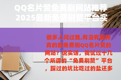 QQ名片赞免费刷网站推荐 2025最新免费刷赞平台实测分享