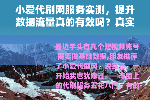 小爱代刷网服务实测，提升数据流量真的有效吗？真实用户分享