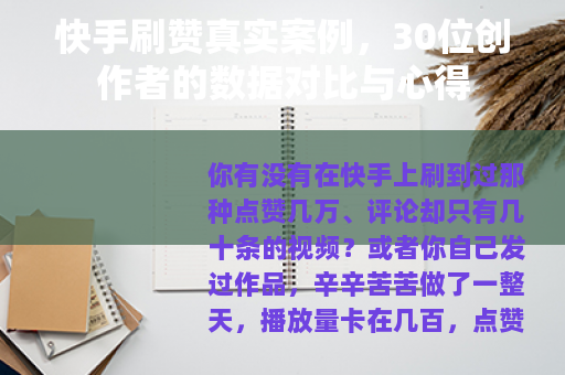 快手刷赞真实案例，30位创作者的数据对比与心得