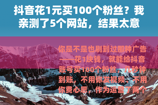 抖音花1元买100个粉丝？我亲测了5个网站，结果太意外