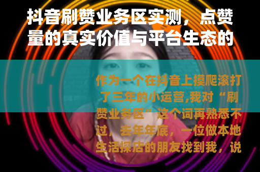 抖音刷赞业务区实测，点赞量的真实价值与平台生态的博弈
