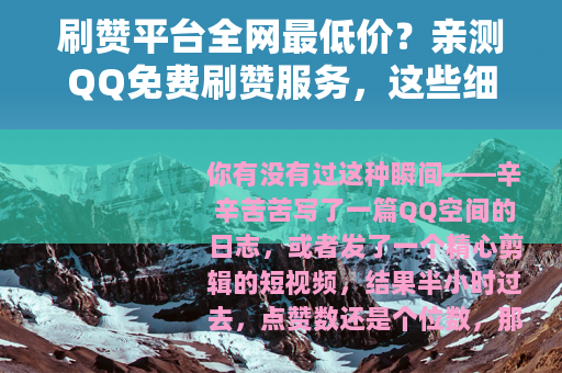 刷赞平台全网最低价？亲测QQ免费刷赞服务，这些细节你必须知道