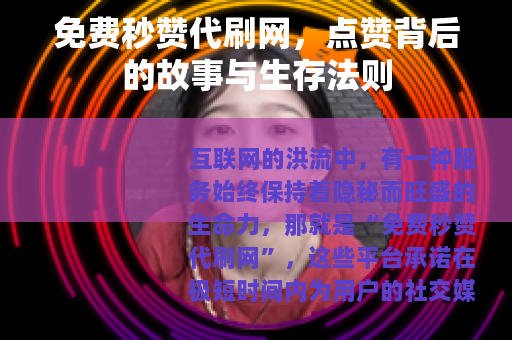免费秒赞代刷网，点赞背后的故事与生存法则