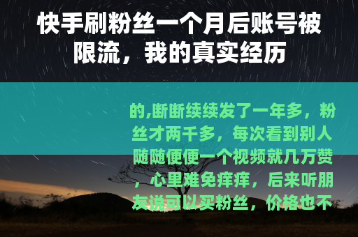 快手刷粉丝一个月后账号被限流，我的真实经历