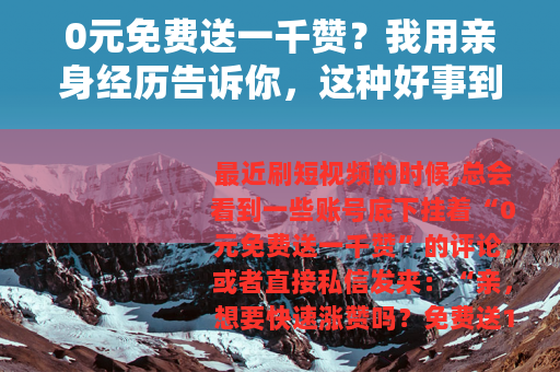 0元免费送一千赞?我用亲身经历告诉你,这种好事到底靠不靠谱 0元免费送一千赞?我用亲身经历告诉你,这种好事到底靠不靠谱