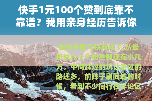 快手1元100个赞到底靠不靠谱？我用亲身经历告诉你答案