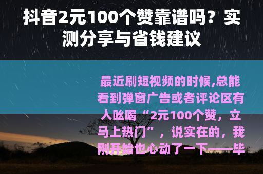 抖音2元100个赞靠谱吗？实测分享与省钱建议