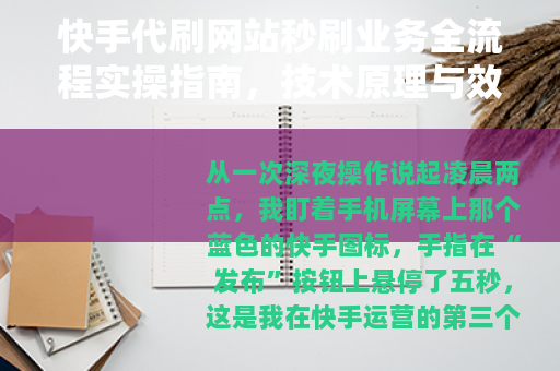 快手代刷网站秒刷业务全流程实操指南，技术原理与效果评估