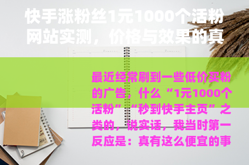 快手涨粉丝1元1000个活粉网站实测，价格与效果的真实反馈