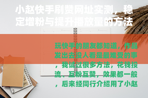 小赵快手刷赞网址实测，稳定增粉与提升播放量的方法