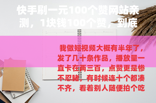 快手刷一元100个赞网站亲测，1块钱100个赞，到底值不值？
