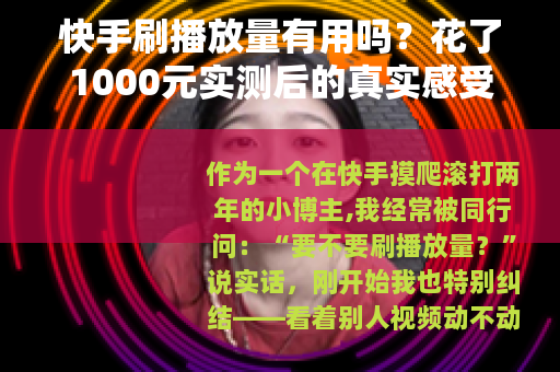 快手刷播放量有用吗？花了1000元实测后的真实感受