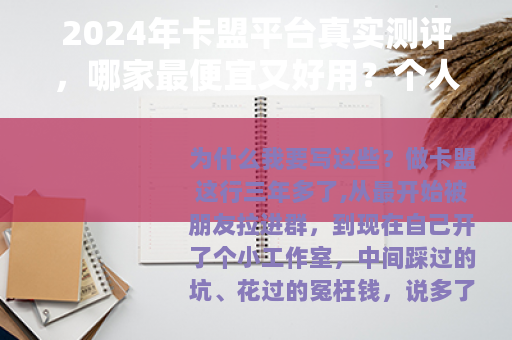2024年卡盟平台真实测评，哪家最便宜又好用？个人实测经验分享