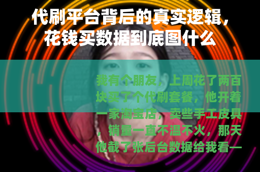 代刷平台背后的真实逻辑，花钱买数据到底图什么