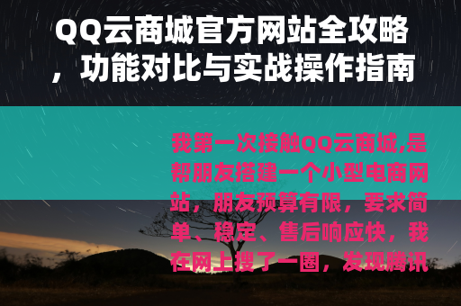 QQ云商城官方网站全攻略，功能对比与实战操作指南