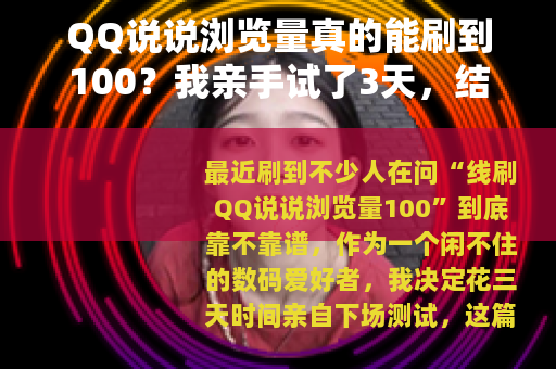 QQ说说浏览量真的能刷到100？我亲手试了3天，结果出乎意料