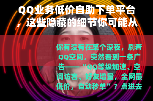 QQ业务低价自助下单平台，这些隐藏的细节你可能从未注意过