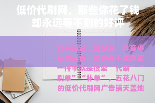 低价代刷网，那些你花了钱却永远等不到的好评