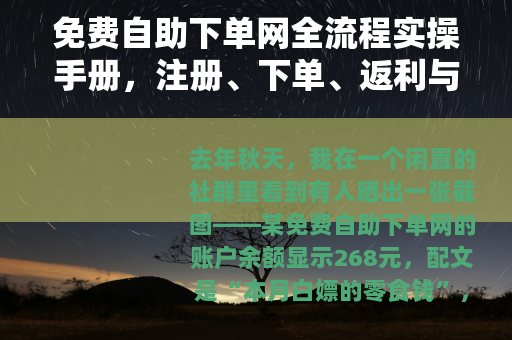免费自助下单网全流程实操手册，注册、下单、返利与提现详解
