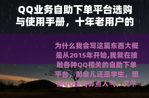 QQ业务自助下单平台选购与使用手册，十年老用户的真实经验总结