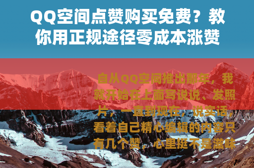QQ空间点赞购买免费？教你用正规途径零成本涨赞