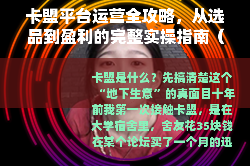 卡盟平台运营全攻略，从选品到盈利的完整实操指南（适合新手入门）