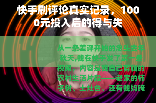 快手刷评论真实记录,1000元投入后的得与失 快手刷评论真实记录,1000元投入后的得与失