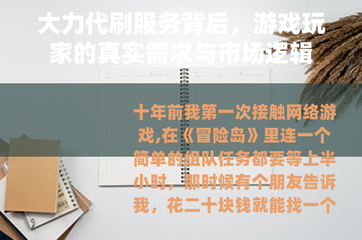 大力代刷服务背后，游戏玩家的真实需求与市场逻辑