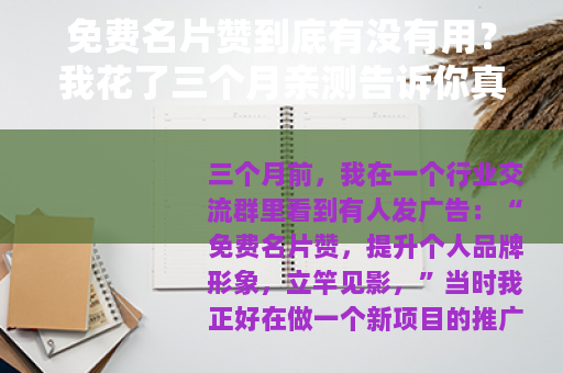 免费名片赞到底有没有用？我花了三个月亲测告诉你真相