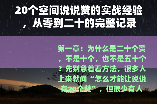 20个空间说说赞的实战经验，从零到二十的完整记录