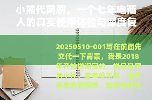 小熊代网刷，一个七年电商人的真实使用体验与深度复盘