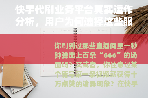 快手代刷业务平台真实运作分析,用户为何选择这些服务及长期影响 快手代刷业务平台真实运作分析,用户为何选择这些服务及长期影响