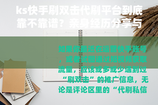ks快手刷双击代刷平台到底靠不靠谱？亲身经历分享与深度分析