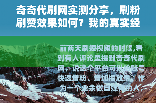 奇奇代刷网实测分享，刷粉刷赞效果如何？我的真实经历
