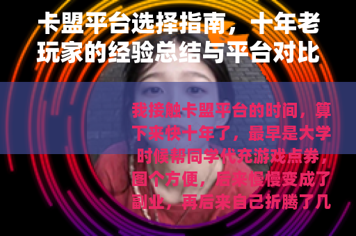 卡盟平台选择指南，十年老玩家的经验总结与平台对比