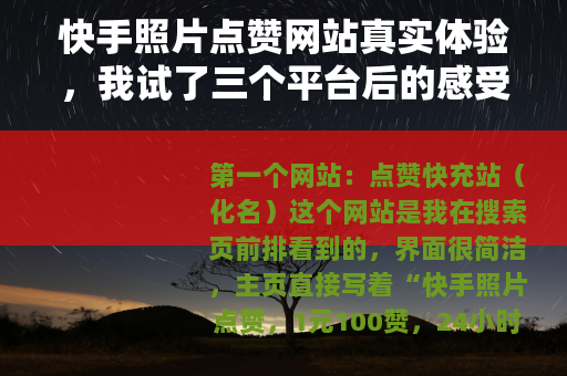 快手照片点赞网站真实体验，我试了三个平台后的感受与建议