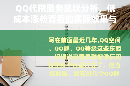 QQ代刷服务现状分析，低成本涨粉背后的实际效果与常见问题