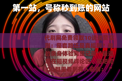 第一站，号称秒到账的网站