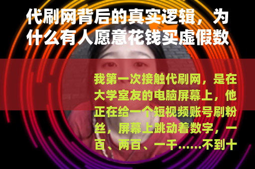 代刷网背后的真实逻辑，为什么有人愿意花钱买虚假数据？