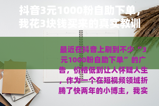 抖音3元1000粉自助下单,我花3块钱买来的真实教训与避坑指南 抖音3元1000粉自助下单,我花3块钱买来的真实教训与避坑指南