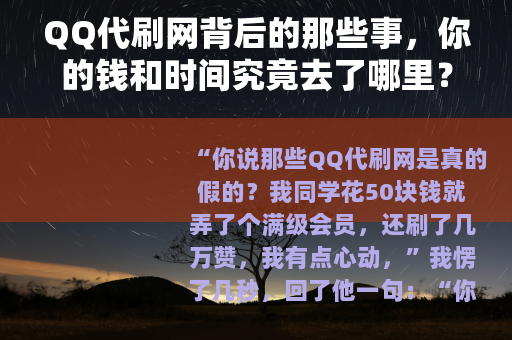 QQ代刷网背后的那些事，你的钱和时间究竟去了哪里？