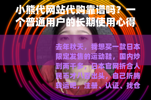 小熊代网站代购靠谱吗？一个普通用户的长期使用心得