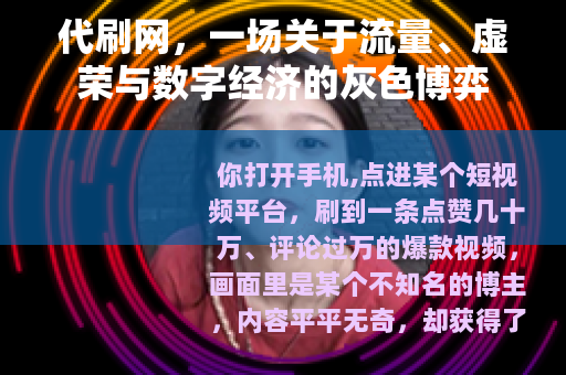 代刷网，一场关于流量、虚荣与数字经济的灰色博弈
