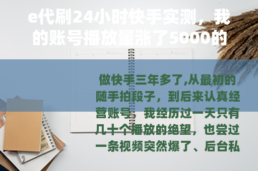 e代刷24小时快手实测，我的账号播放量涨了5000的真实记录