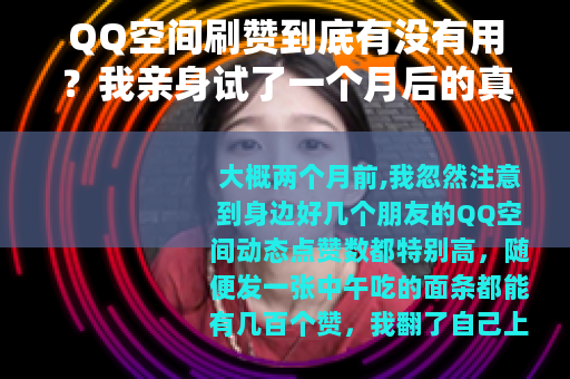 QQ空间刷赞到底有没有用？我亲身试了一个月后的真实感受
