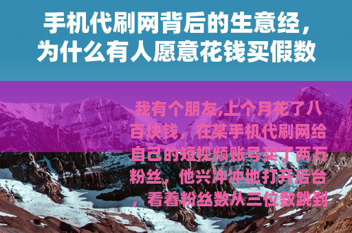 手机代刷网背后的生意经，为什么有人愿意花钱买假数据？
