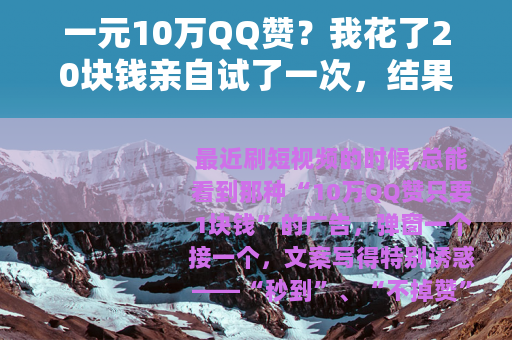 一元10万QQ赞？我花了20块钱亲自试了一次，结果让人意外