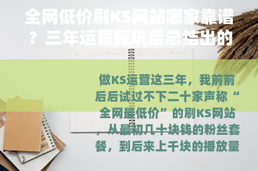 全网低价刷KS网站哪家靠谱？三年运营踩坑后总结出的真实标准