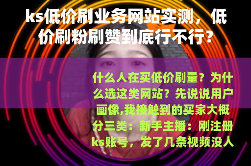 ks低价刷业务网站实测,低价刷粉刷赞到底行不行? ks低价刷业务网站实测,低价刷粉刷赞到底行不行?