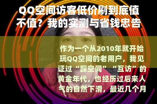 QQ空间访客低价刷到底值不值？我的实测与省钱忠告